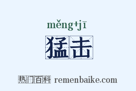 猛击是什么意思的图片